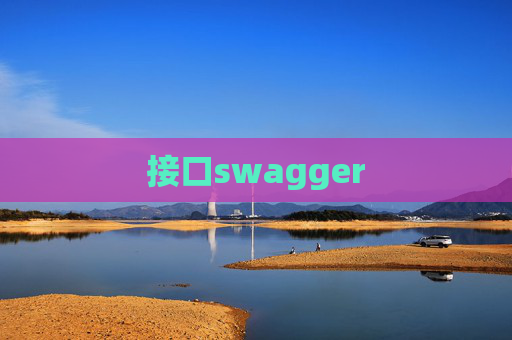 接口swagger
