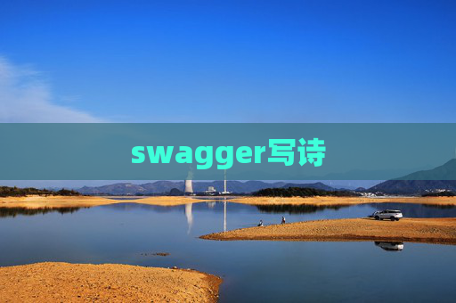 swagger写诗 swagger写诗